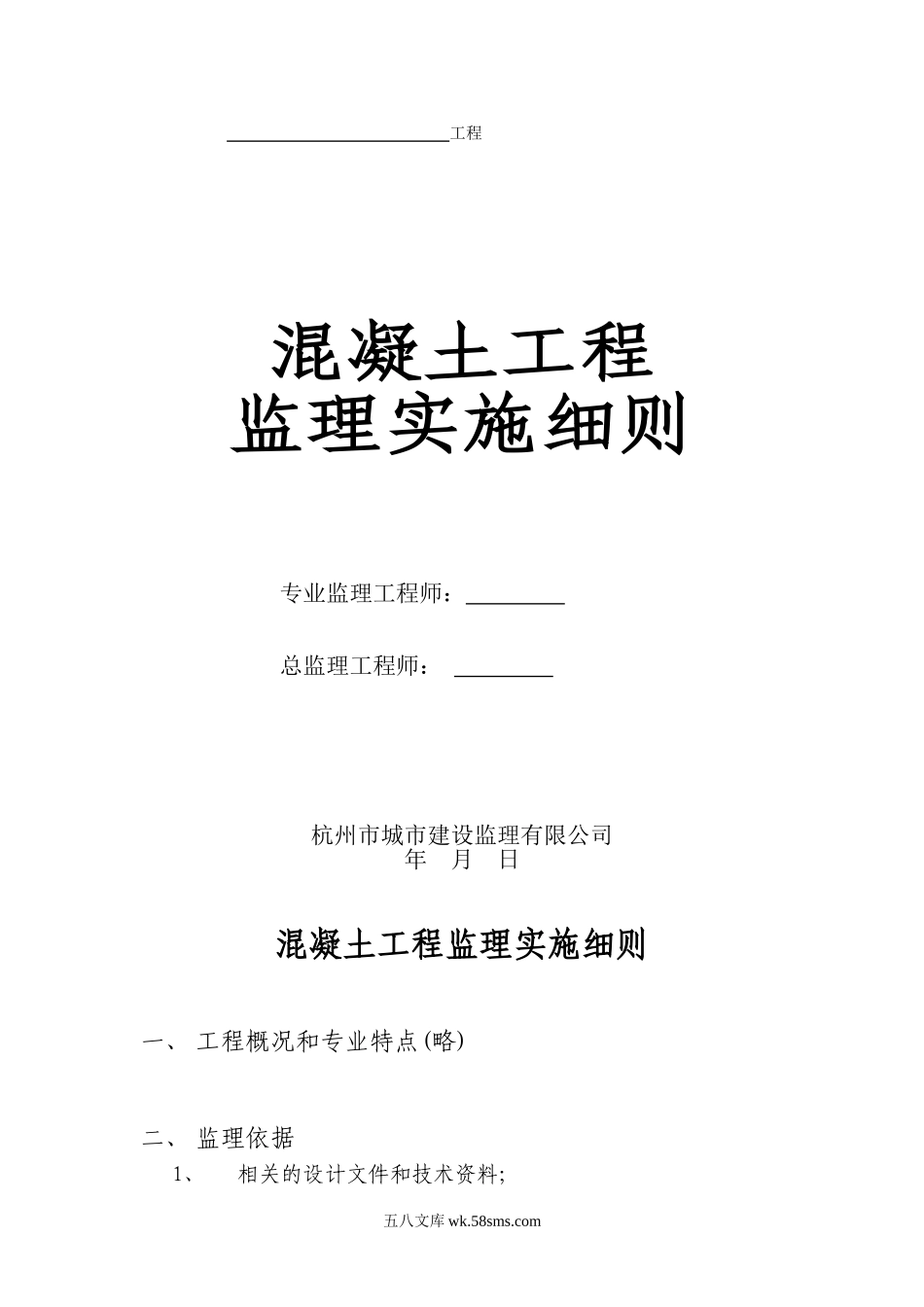 混凝土工程监理实施细则vb_第1页