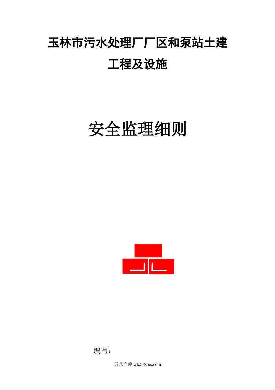 玉林市污水处理厂厂区和泵站土建工程及设施安全监理细则_第1页