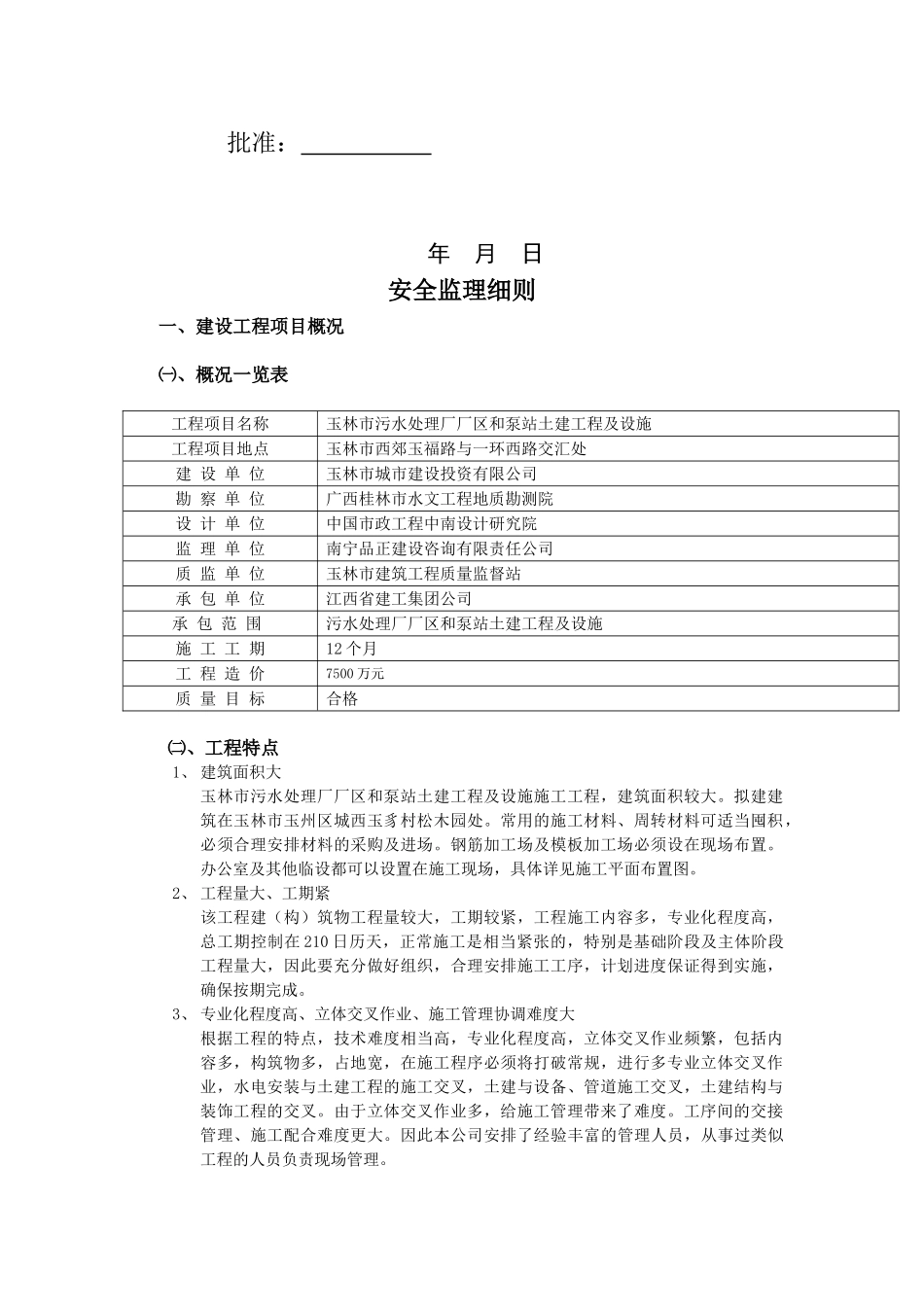 玉林市污水处理厂厂区和泵站土建工程及设施安全监理细则_第2页