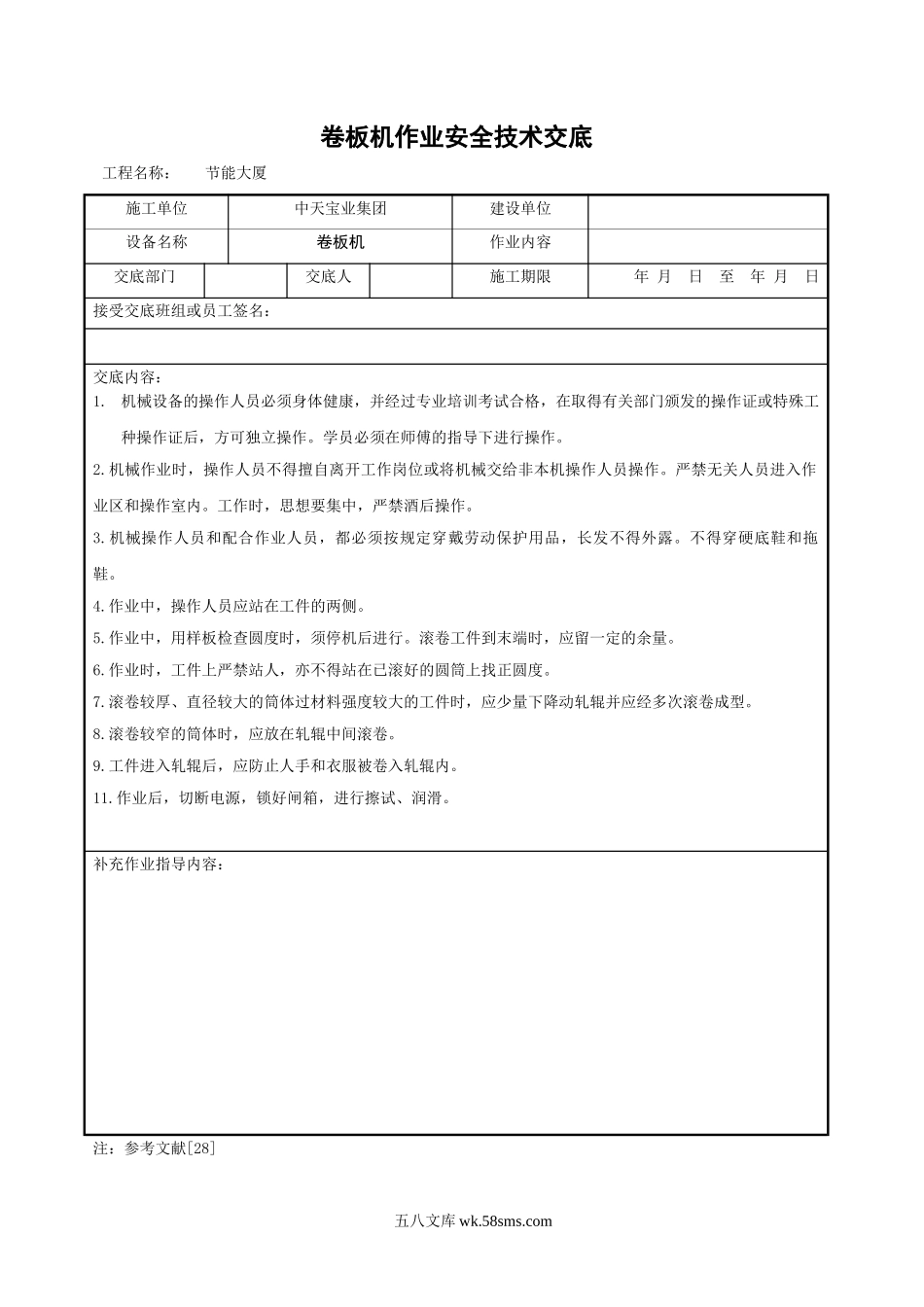 卷板机作业安全技术交底_第1页