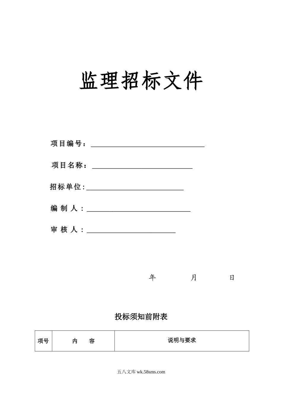 广联达山庄别墅监理招标文件_第1页