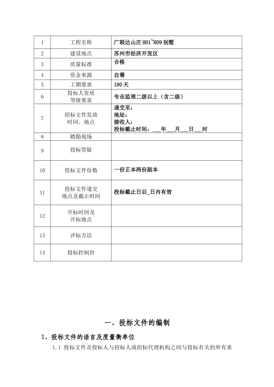 广联达山庄别墅监理招标文件_第2页