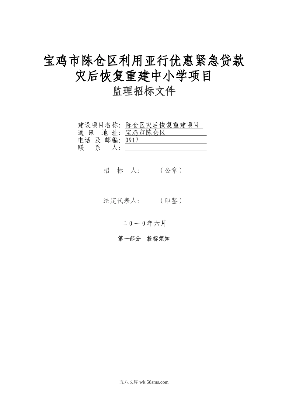 陈仓区灾后恢复重建中小学项目监理招标文件_第1页