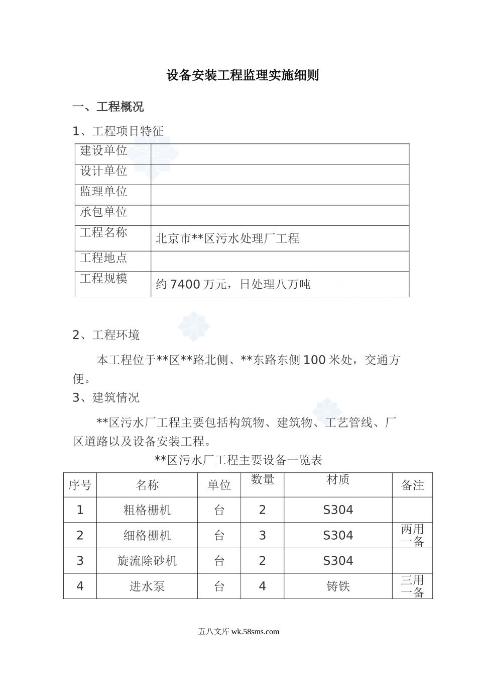 北京市某污水处理厂设备安装工程监理细则_第1页