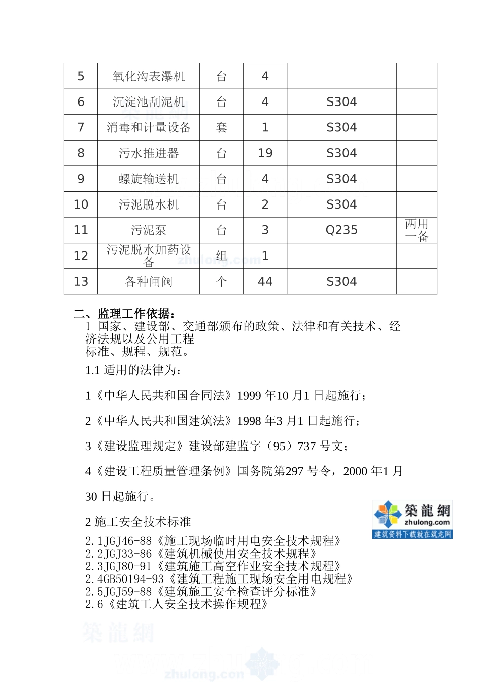 北京市某污水处理厂设备安装工程监理细则_第2页