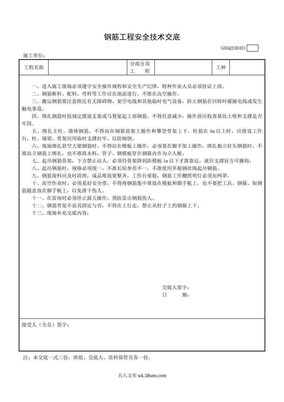 钢筋工程安全技术交底eee (1)_第1页