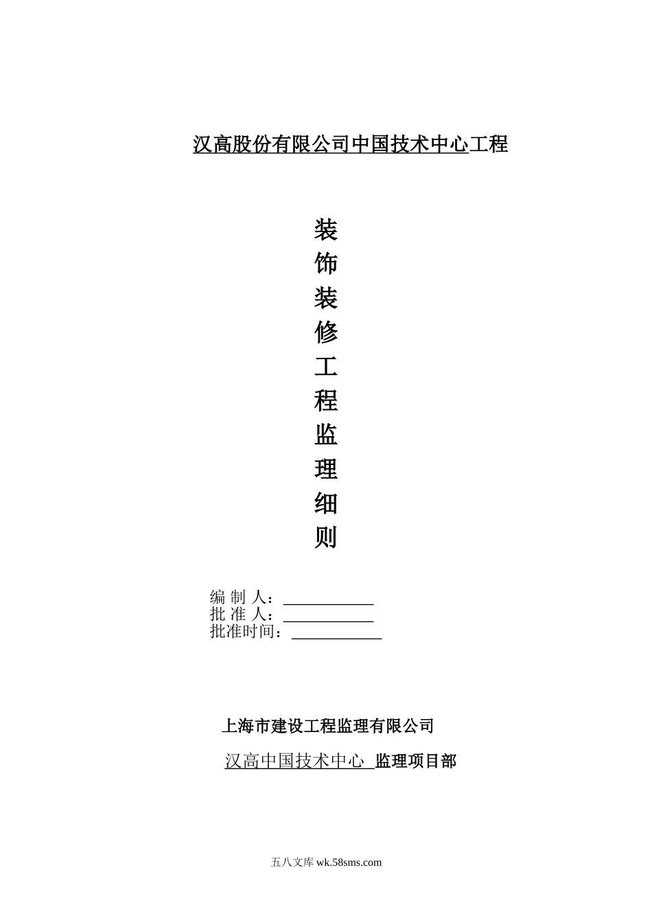 汉高股份有限公司中国技术中心装饰装修工程监理细则_第1页