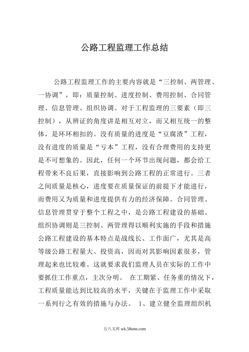 公路工程监理工作总结_第1页