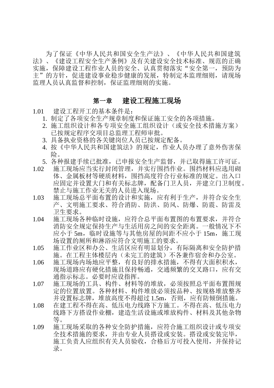 某厂区排洪沟工程施工现场安全及文明施工监理细则_第2页