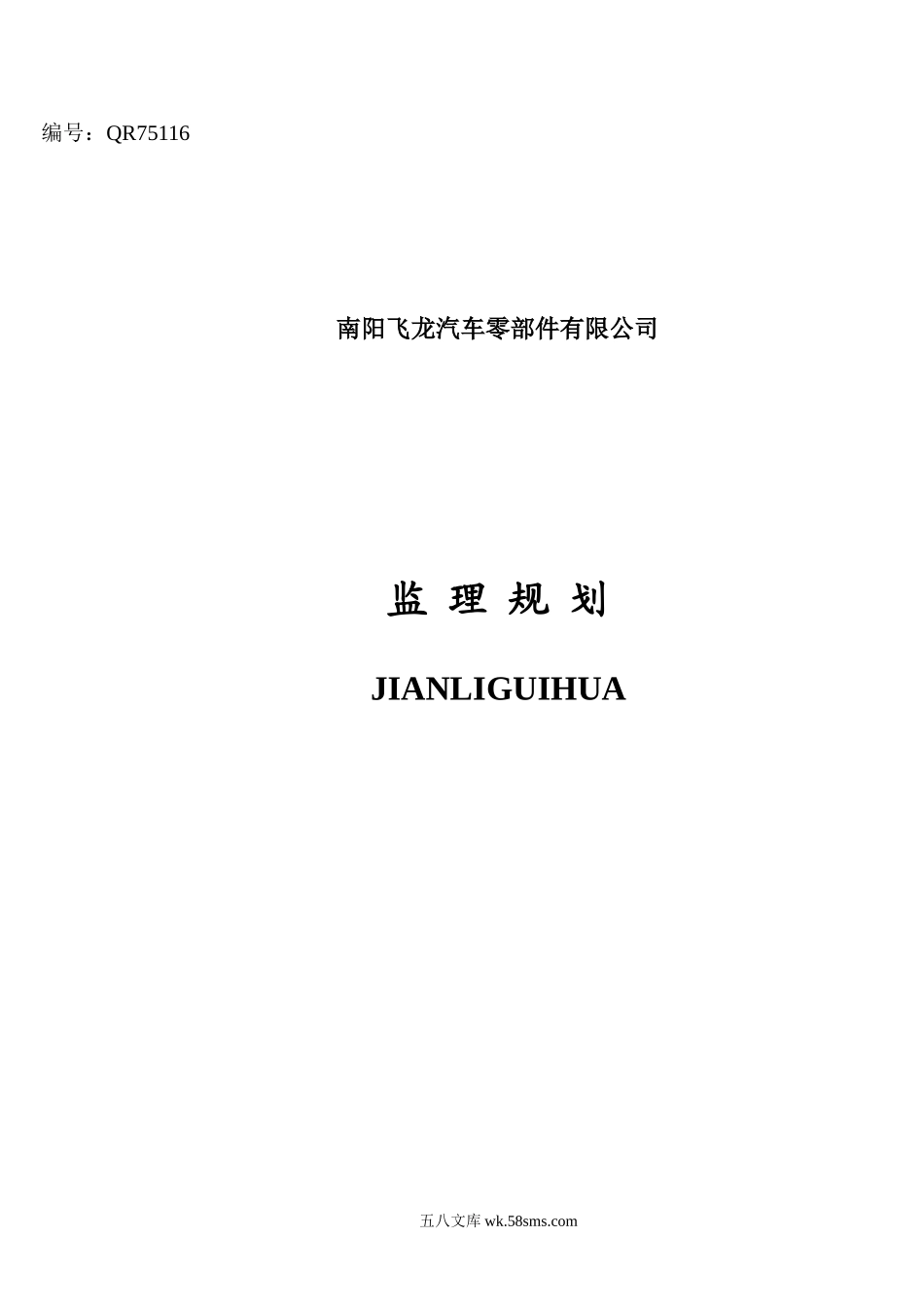 南阳飞龙汽车零部件有限公司工程项目监理规划_第1页