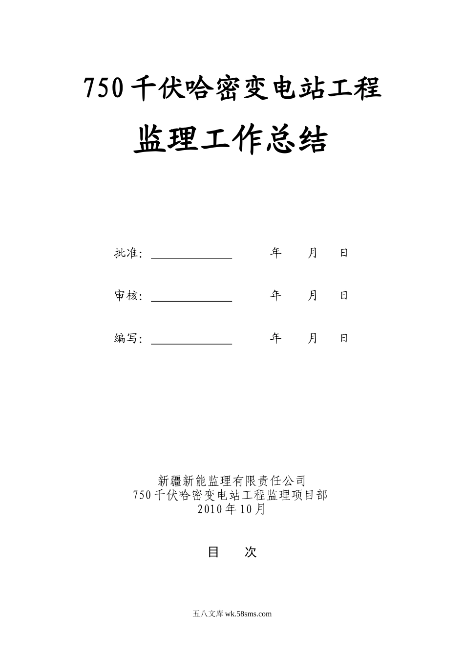 750kV哈密变电站工程监理工作总结_第1页