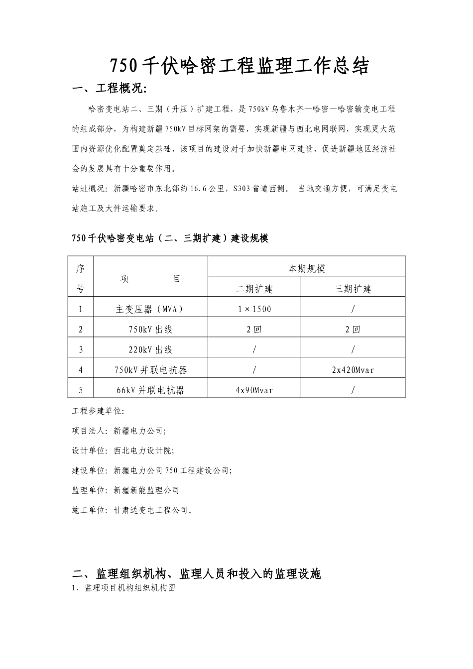 750kV哈密变电站工程监理工作总结_第3页