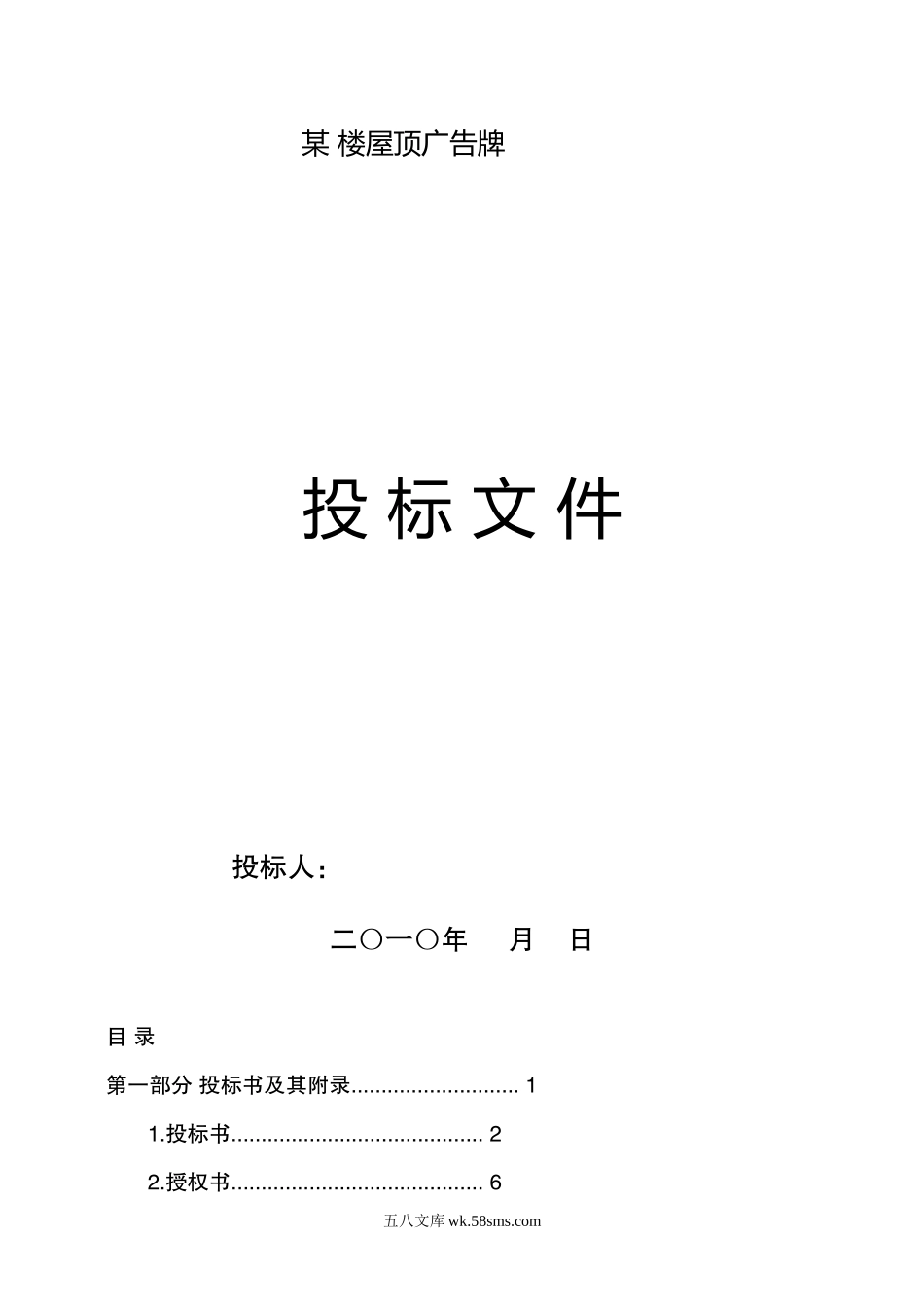 某楼屋顶广告牌投标文件_第1页