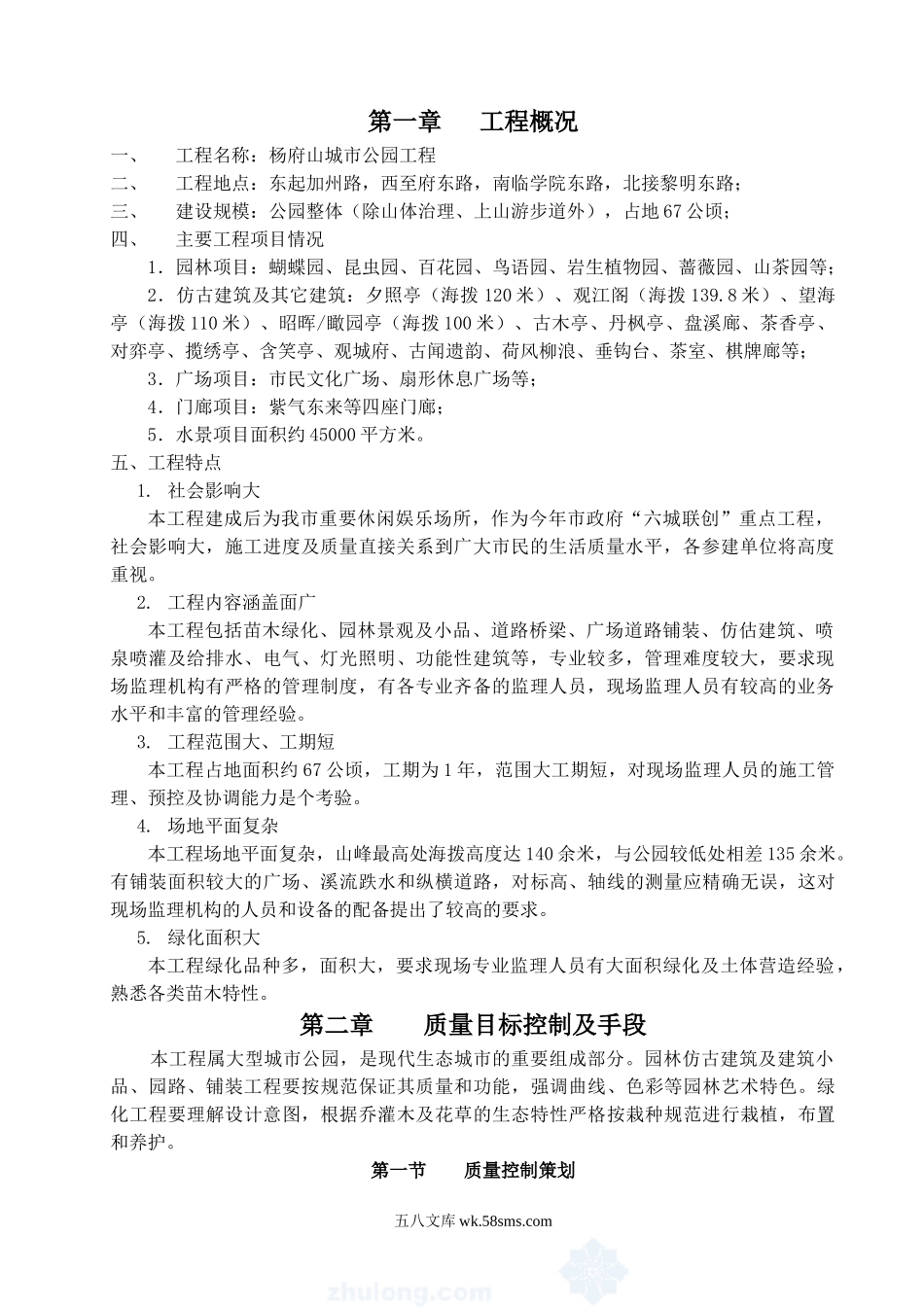 杨府山公园工程监理规划_第1页