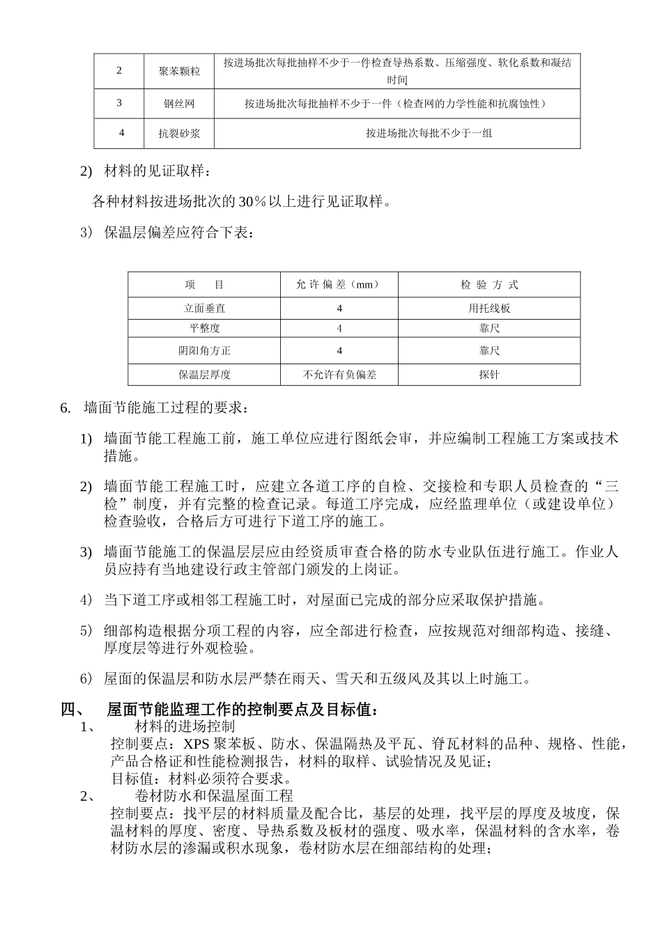 保温节能工程监理实施细则nm_第2页