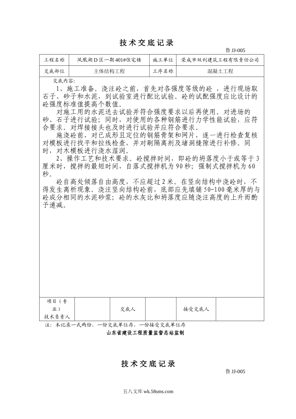 某住宅楼主体结构混凝土工程技术交底_第1页