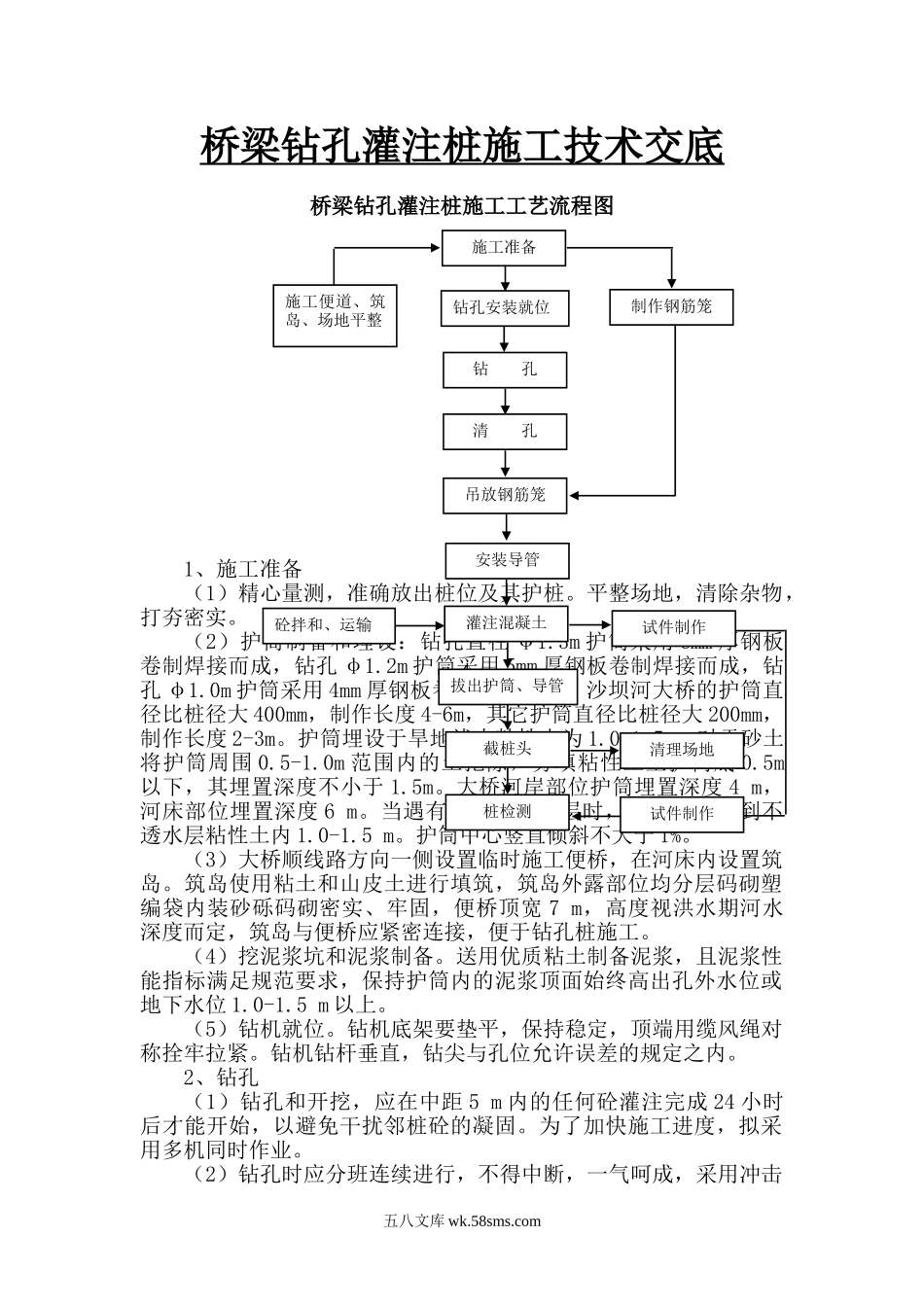 桥梁钻孔灌注桩施工技术交底_第1页