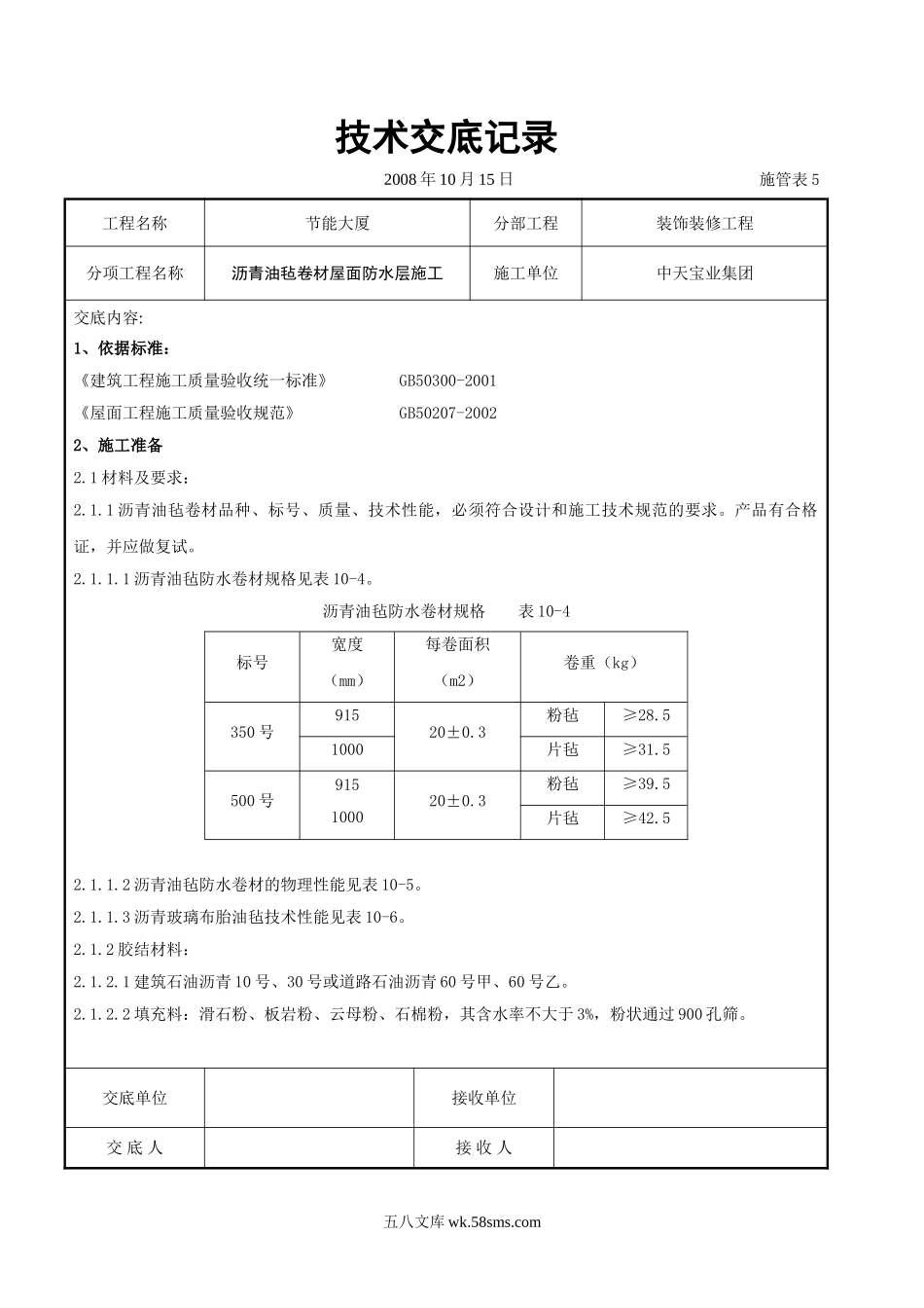 沥青油毡卷材屋面防水层施工交底记录_第1页