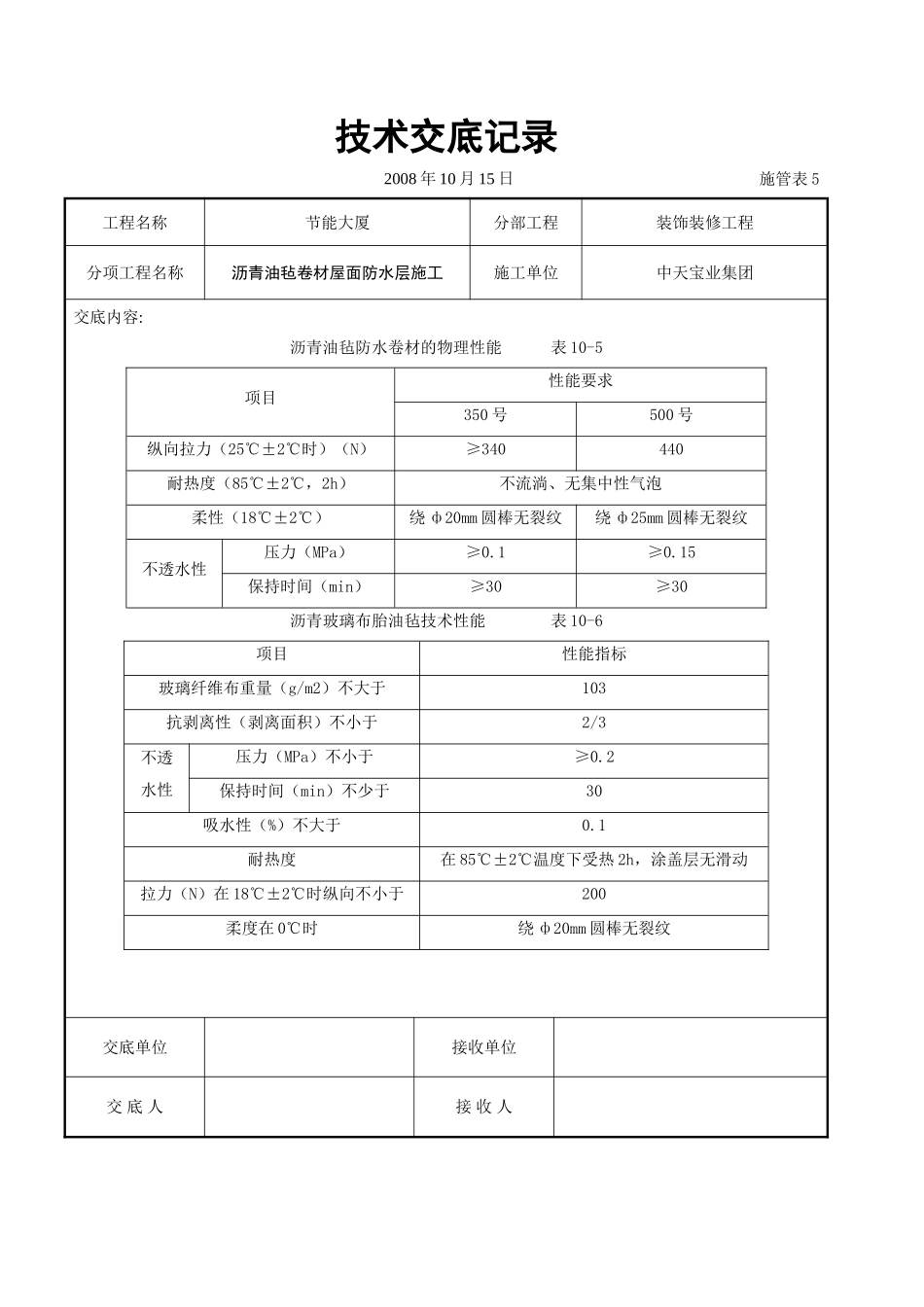 沥青油毡卷材屋面防水层施工交底记录_第2页