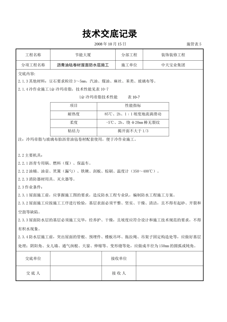 沥青油毡卷材屋面防水层施工交底记录_第3页