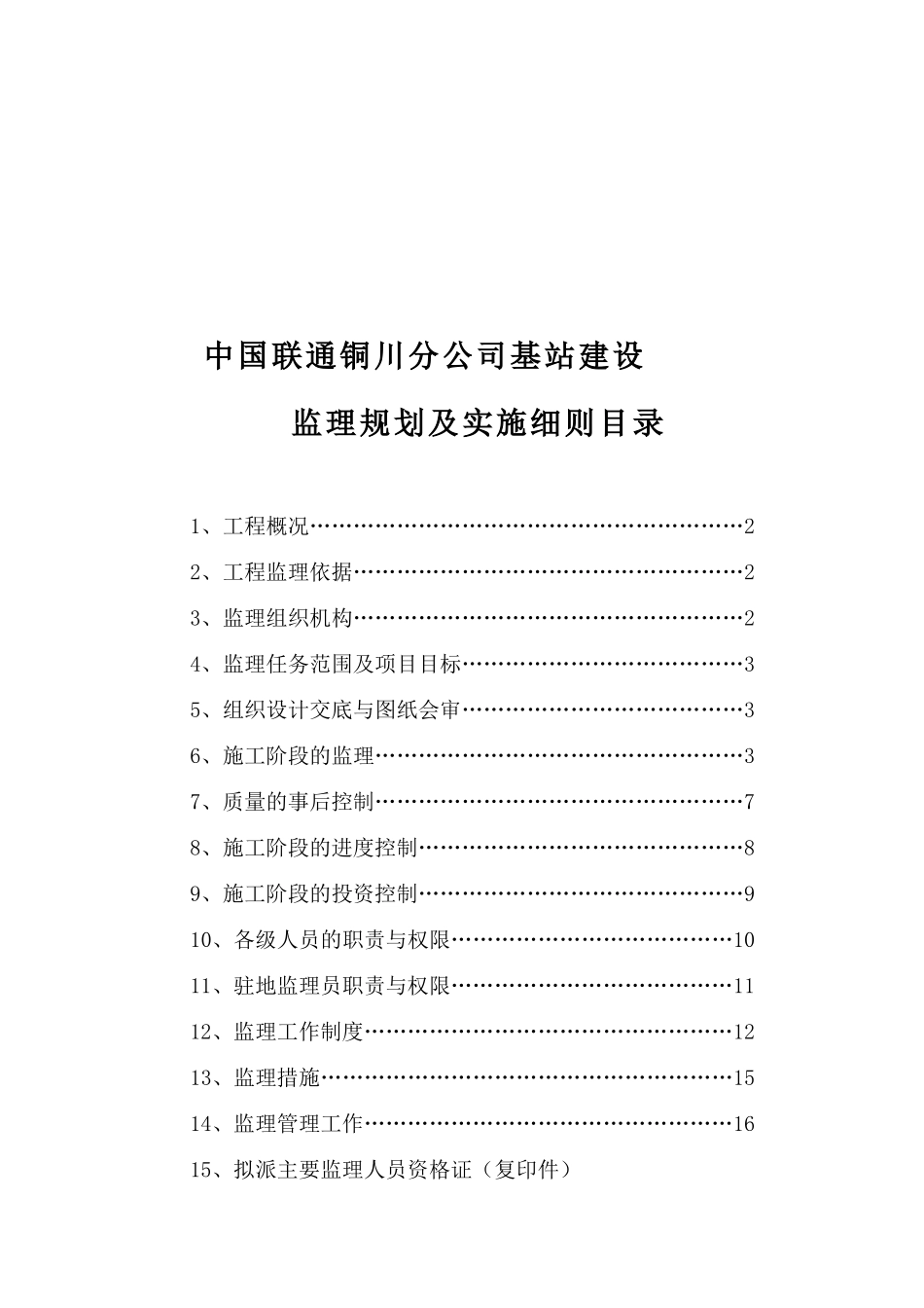 中国联通延安分公司基站建设规划及细则(2006)_第2页