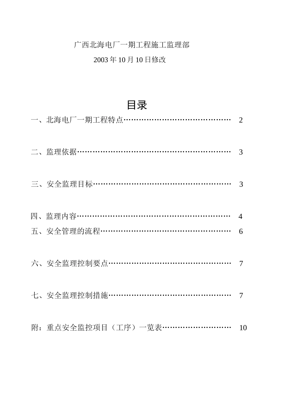 北海电厂一期工程安全监理实施细则_第2页