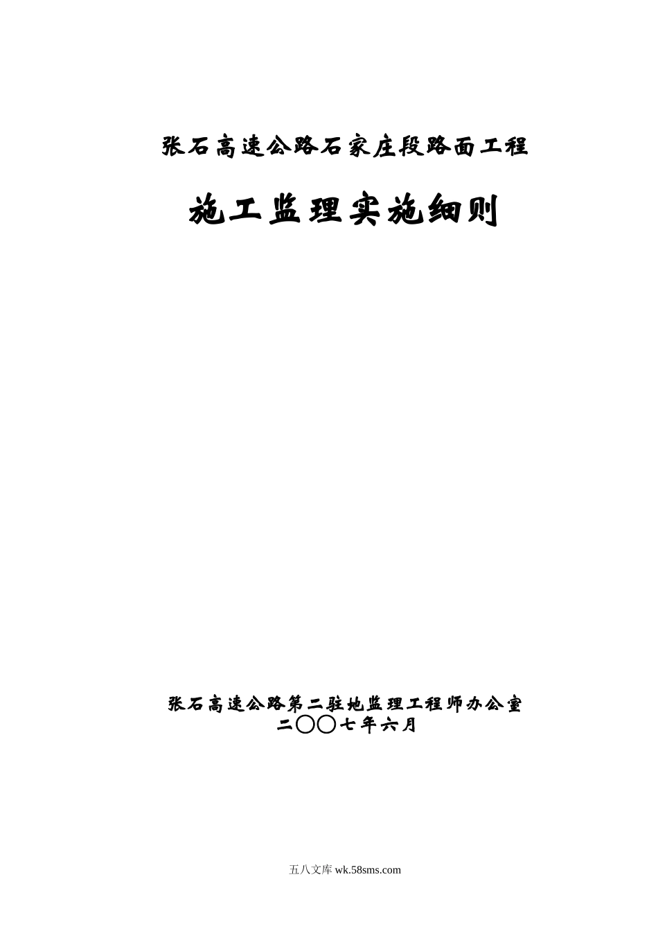 高速公路路面工程施工监理实施细则_第1页