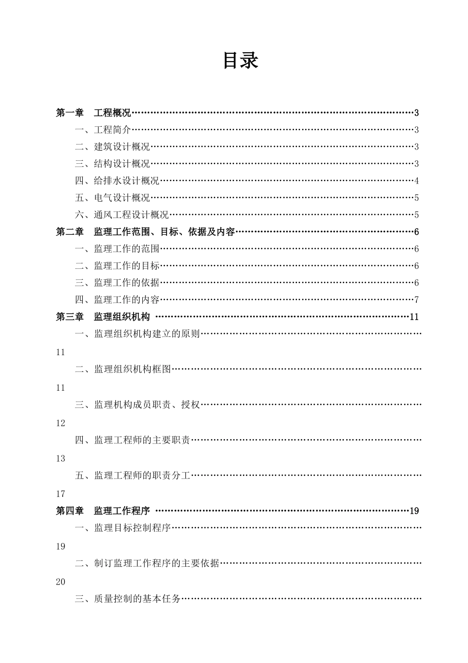 某名苑建筑工程监理规划_第2页