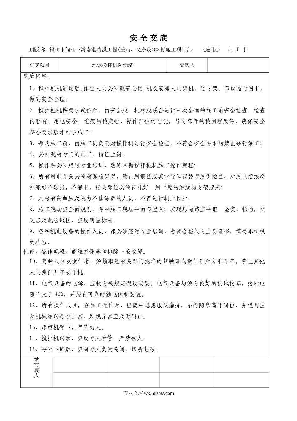 水泥搅拌桩防渗墙安全交底_第1页