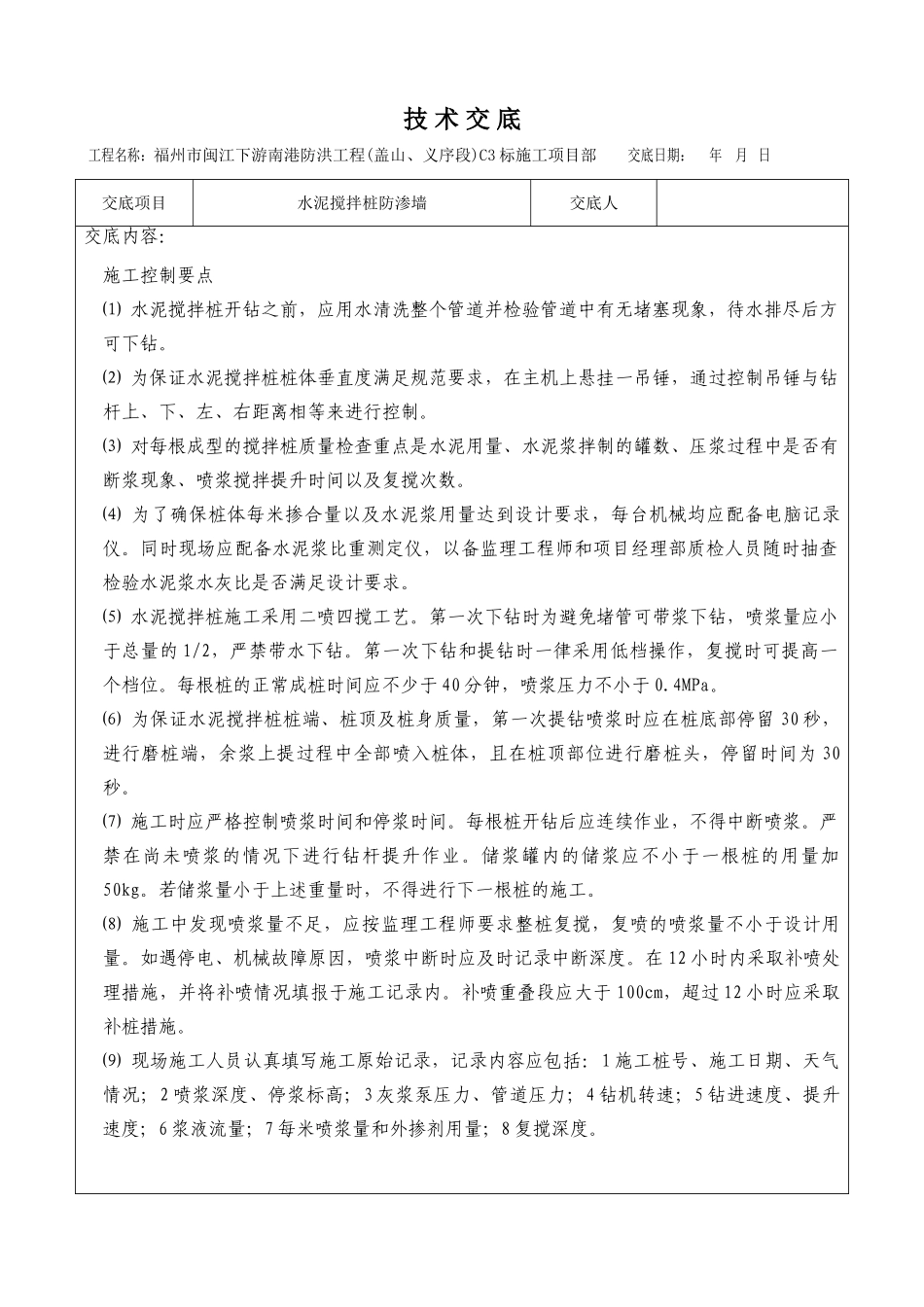 水泥搅拌桩防渗墙安全交底_第3页