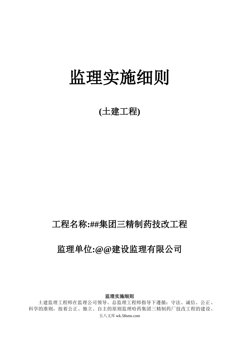 某集团三精制药技改工程监理实施细则_第1页