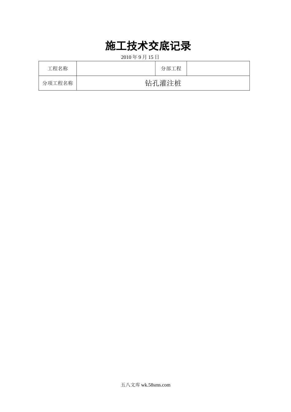 钻孔灌注桩施工技术交底5_第1页