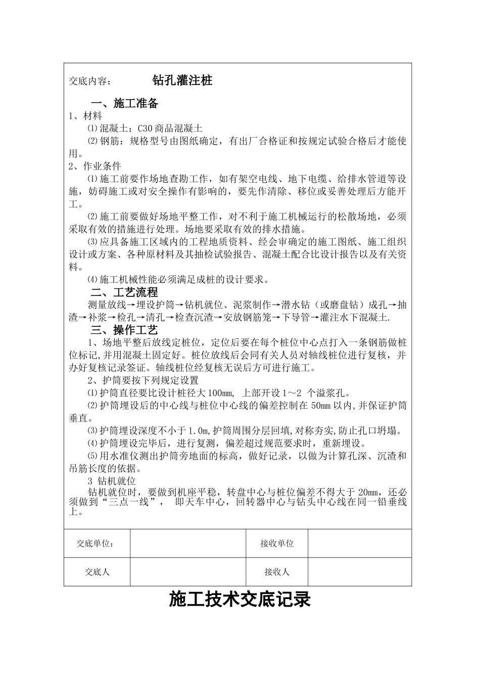 钻孔灌注桩施工技术交底5_第2页