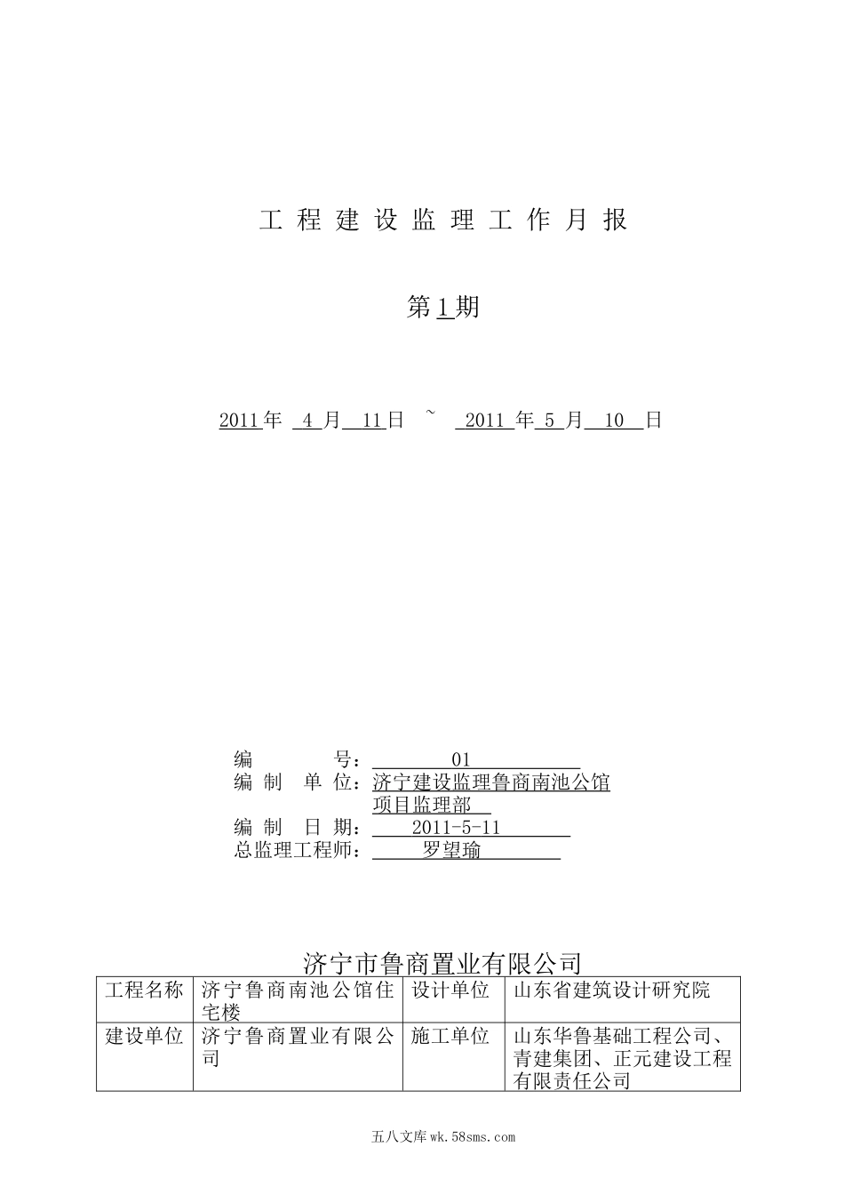 济宁鲁商南池公馆住宅楼工程建设监理工作月报_第1页