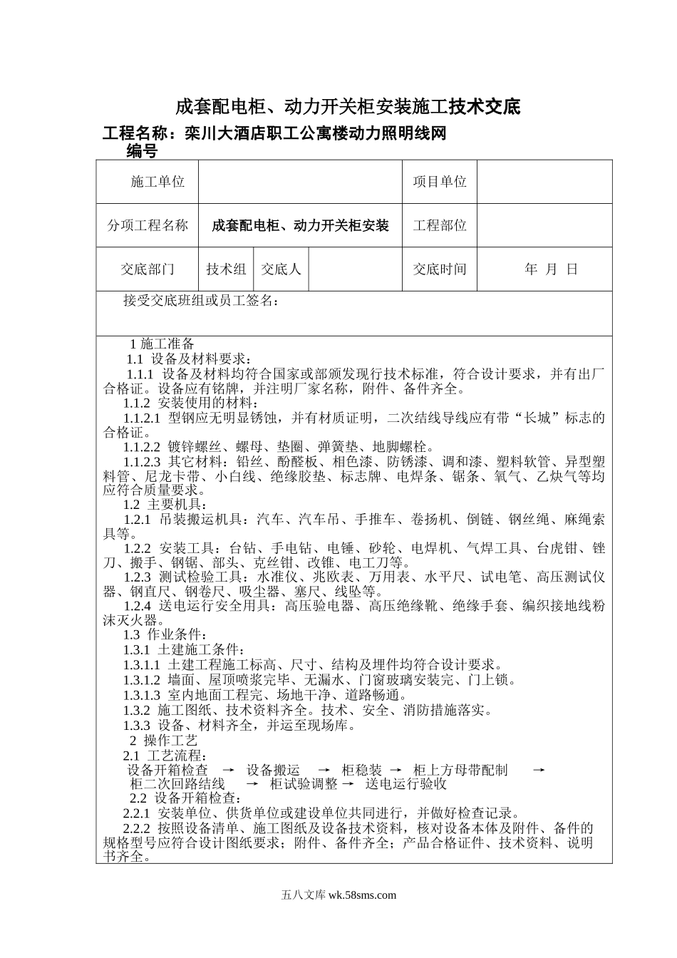 成套配电柜、动力开关柜安装施工技术交底_第1页