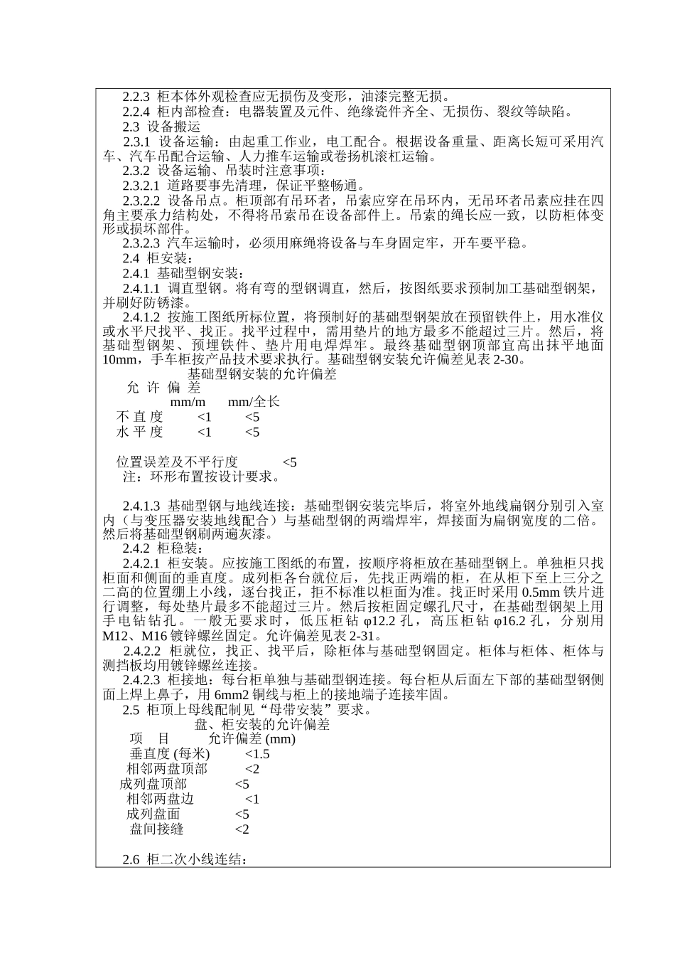 成套配电柜、动力开关柜安装施工技术交底_第2页