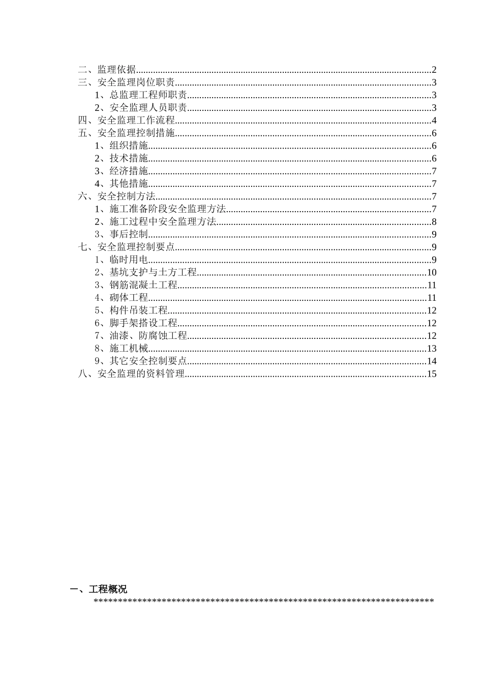 安全文明施工监理实施细则ww_第2页