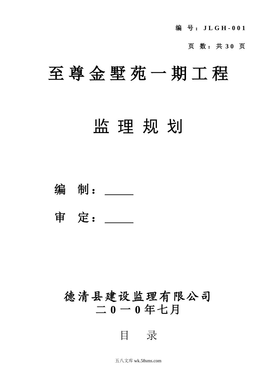 至尊金墅苑一期工程监理规划_第1页