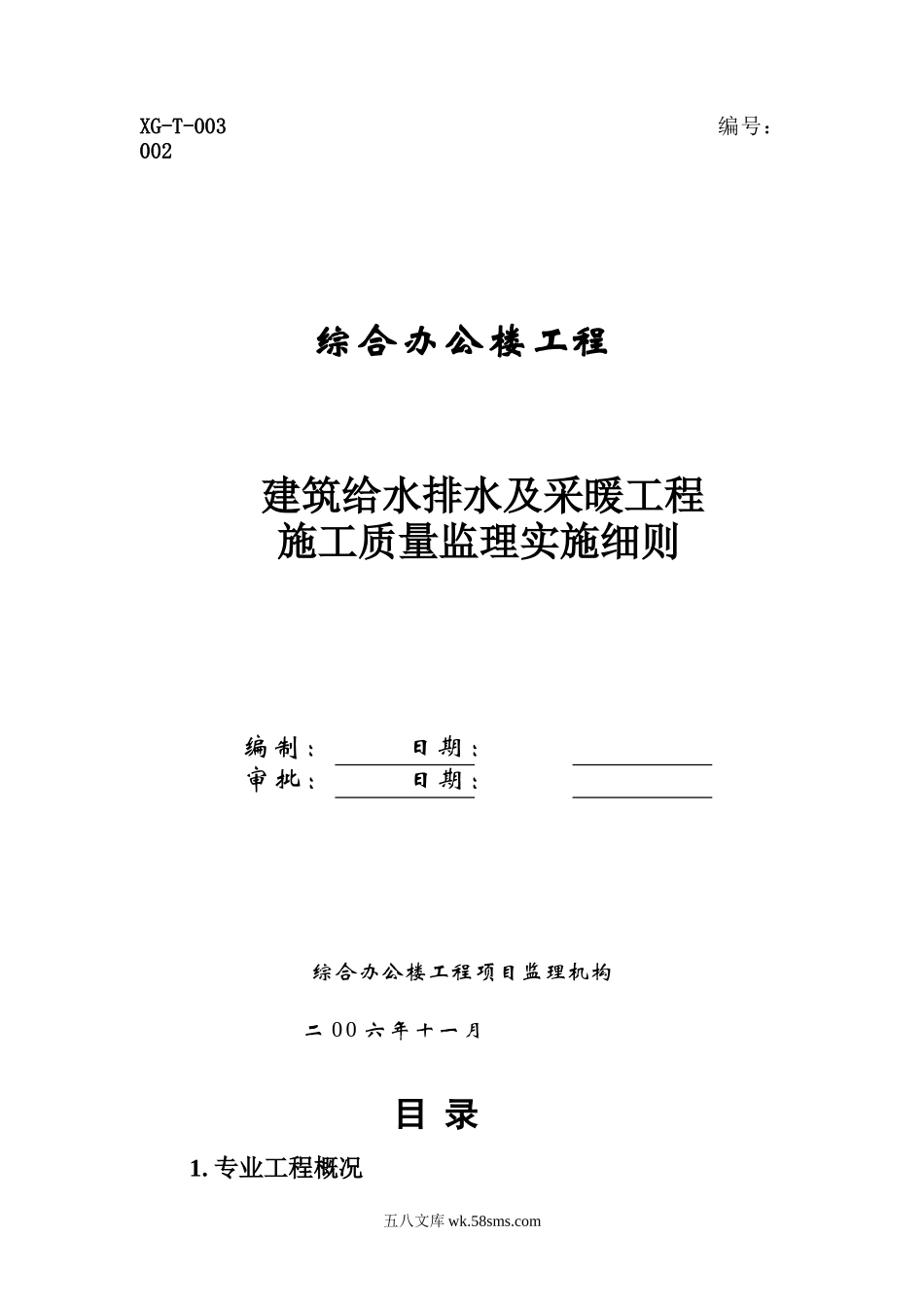 综合办公楼建筑给水排水及采暖工程施工质量监理实施细则_第1页