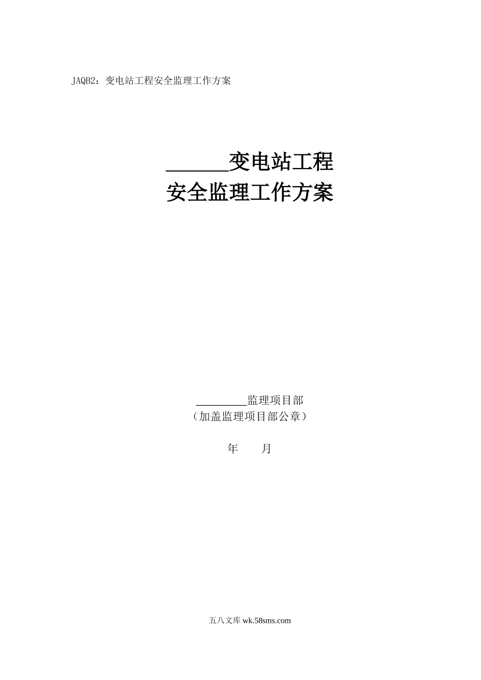 220KV变电站工程安全监理工作方案_第1页