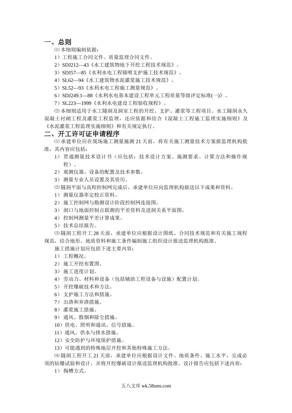 美姑河坪头水电站工程监理实施细则—第九分册：水工隧洞工程_第3页