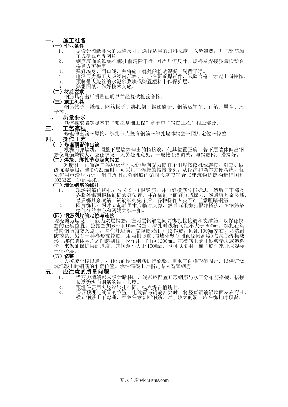 剪力墙结构钢筋工程技术交底_第1页