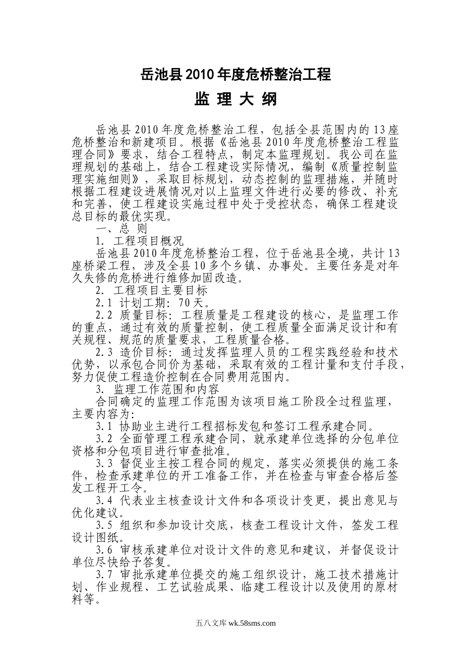 整治工程监理规划e_第1页