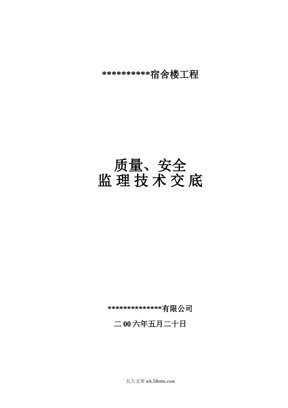 宿舍楼工程质量、安全监理技术交底_第1页