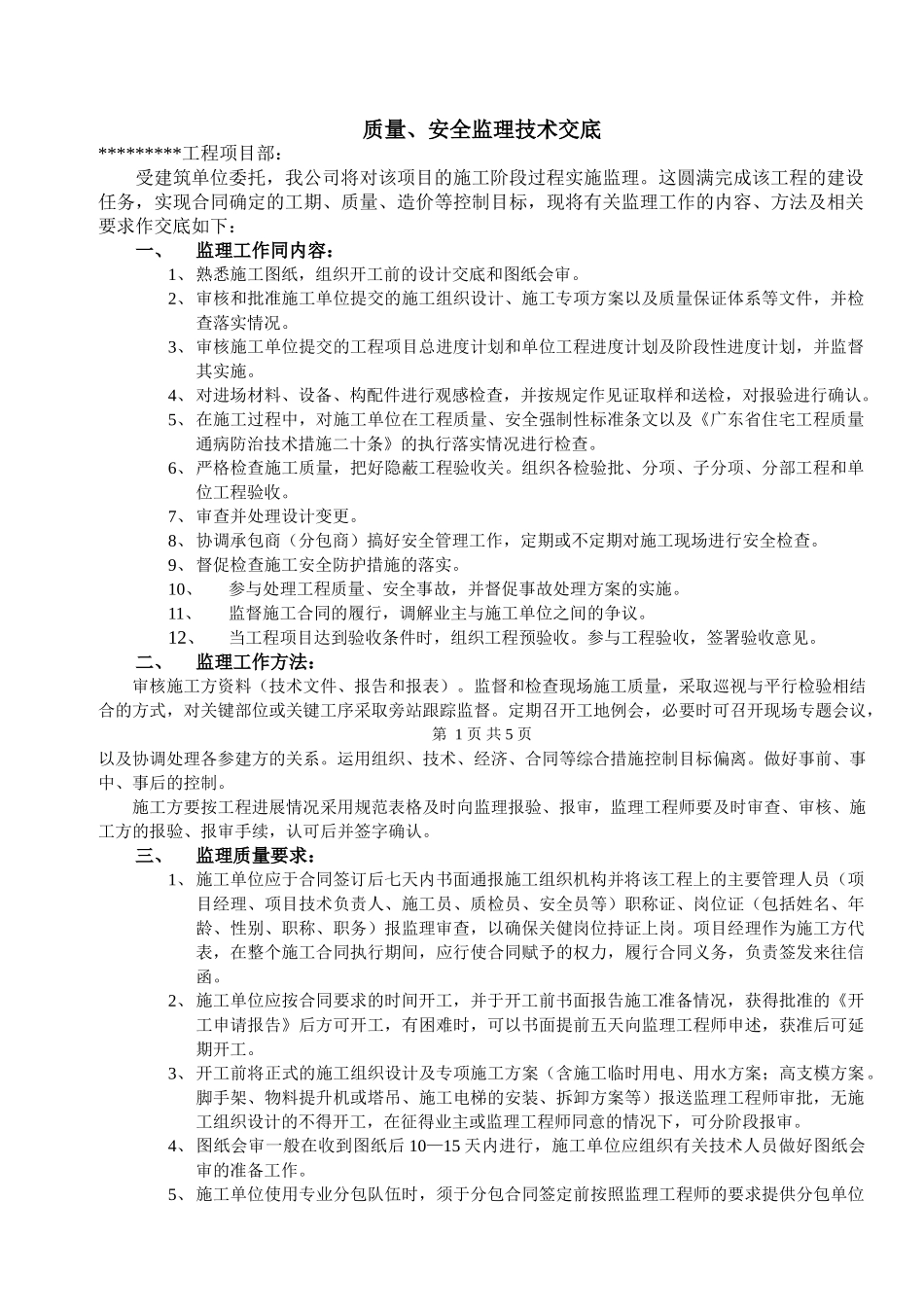 宿舍楼工程质量、安全监理技术交底_第2页