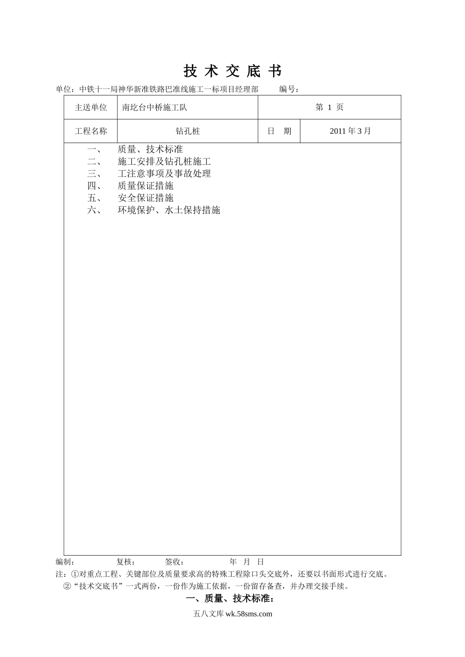 某中桥工程钻孔桩技术交底书_第1页