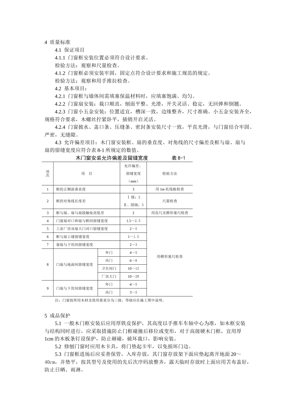 门窗工程木门窗安装工艺标准_第3页