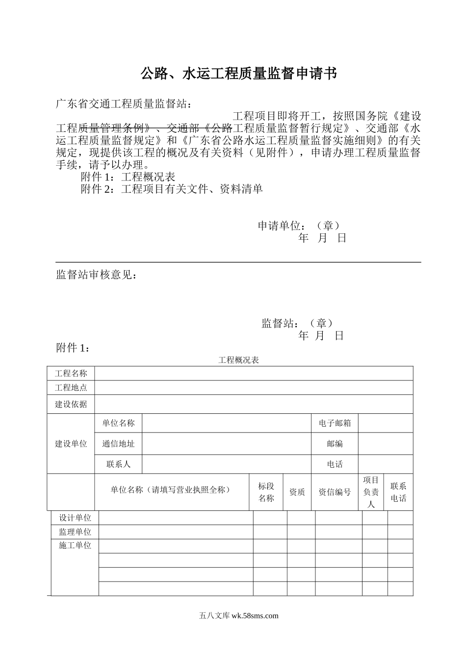 公路、水运工程质量监督申请书_第1页