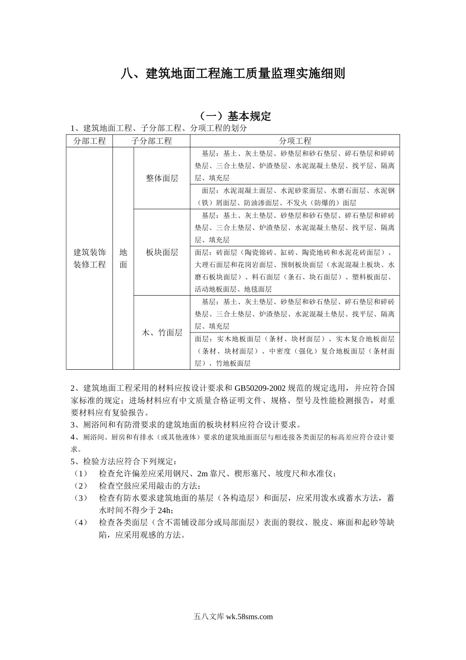 建筑地面工程施工质量监理实施细则_第1页