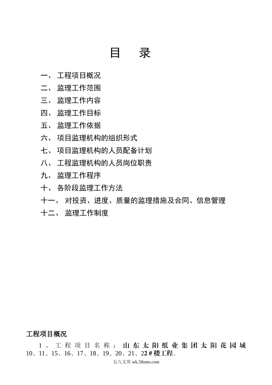 工程项目监理规划w_第1页